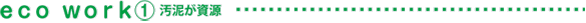 エコワークス1.タイトル