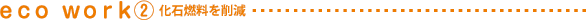 エコワークス2タイトル